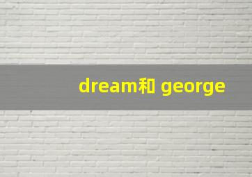 dream和 george